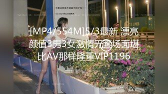 [MP4/554M]5/3最新 漂亮颜值3男3女激情无套场面堪比AV那样隆重VIP1196