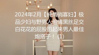 2024年2月【纯情俏寡妇】极品少妇与野男人偷情黑丝足交白花花的屁股扭起来男人最佳炮搭子！ (1)