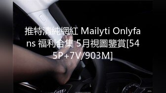 推特清純網紅 Mailyti Onlyfans 福利合集 5月視圖鑒賞[545P+7V/903M]