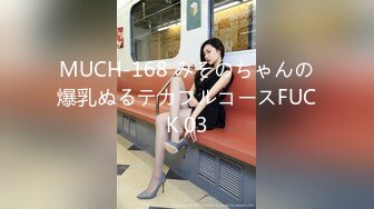 MUCH-168 みそのちゃんの爆乳ぬるテカフルコースFUCK 03