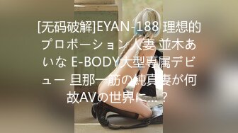 [无码破解]EYAN-188 理想的プロポーション人妻 並木あいな E-BODY大型専属デビュー 旦那一筋の純真妻が何故AVの世界に…？