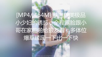 [MP4/ 464M] 肤白貌美极品小少妇的诱惑，全程露脸跟小哥在家啪啪给狼友看，多体位爆草蹂躏一下比一下快