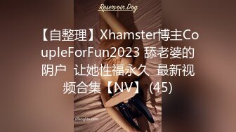 【自整理】Xhamster博主CoupleForFun2023 舔老婆的阴户  让她性福永久  最新视频合集【NV】 (45)