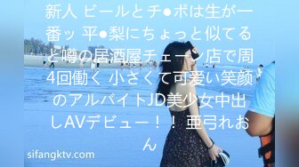 新人 ビールとチ●ポは生が一番ッ 平●梨にちょっと似てると噂の居酒屋チェーン店で周4回働く 小さくて可爱い笑颜のアルバイトJD美少女中出しAVデビュー！！ 亜弓れおん