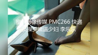 蜜桃影像传媒 PMC266 快递员操哭嫩逼少妇 李乐乐