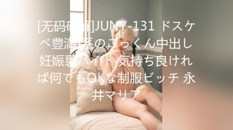 [无码破解]JUNY-131 ドスケベ豊満J系のごっくん中出し妊娠裏バイト 気持ち良ければ何でもOKな制服ビッチ 永井マリア