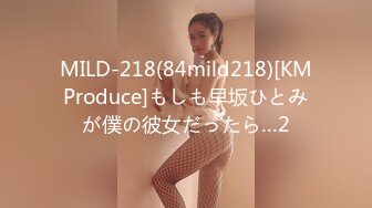 MILD-218(84mild218)[KMProduce]もしも早坂ひとみが僕の彼女だったら…2