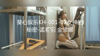 葵心娱乐KH-001-02女神的秘密-孟若羽 金宝娜