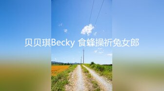 贝贝琪Becky 食蜂操祈兔女郎