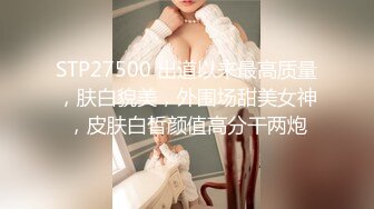 肆意玩弄可爱女孩旗袍下的嫩白屁股 中出✅『XP学园』把女神开发成发情的小母狗，水嫩一线天白虎