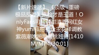 【新片速遞】 《顶级⭐重磅☛极品反差》露脸才是王道！OnlyFans可盐可甜清秀网红女神yumi私拍被金主花样调教紫薇潮吹啪啪蜜桃翘臀[1410M/MP4/30:01]