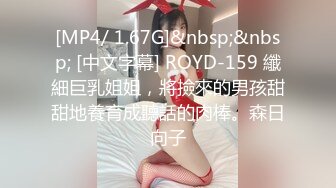 [MP4/ 1.67G]&nbsp;&nbsp; [中文字幕] ROYD-159 纖細巨乳姐姐，將撿來的男孩甜甜地養育成聽話的肉棒。森日向子