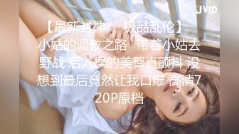 星空传媒 XK8117 强上妹妹 直掏黄龙勇拿一血 极嫩妹妹强忍疼痛 美妙快感在身体流淌 爆射阴门精液溢流 香菱