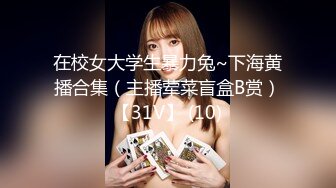 【你性感的小祖宗】性感御姐~户外夹蛋~室内黑牛~喷水 【10V】 (1)