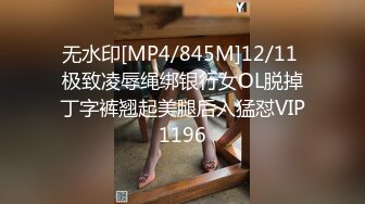 无水印[MP4/845M]12/11 极致凌辱绳绑银行女OL脱掉丁字裤翘起美腿后入猛怼VIP1196