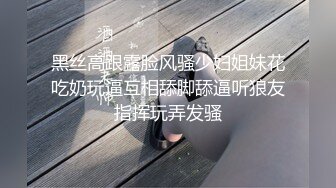 黑丝高跟露脸风骚少妇姐妹花吃奶玩逼互相舔脚舔逼听狼友指挥玩弄发骚