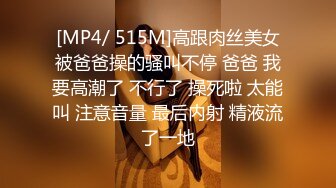 [MP4/ 515M]高跟肉丝美女被爸爸操的骚叫不停 爸爸 我要高潮了 不行了 操死啦 太能叫 注意音量 最后内射 精液流了一地