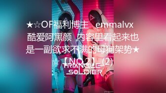 ★☆OF福利博主⭐emmalvx⭐酷爱阿黑颜  内容里看起来也是一副欲求不满的母狗架势★☆【NO.2】 (2)