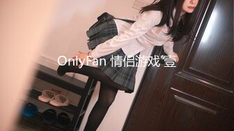 OnlyFan 情侣游戏 壹