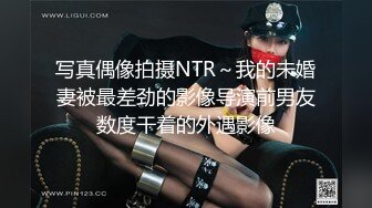 写真偶像拍摄NTR～我的未婚妻被最差劲的影像导演前男友数度干着的外遇影像