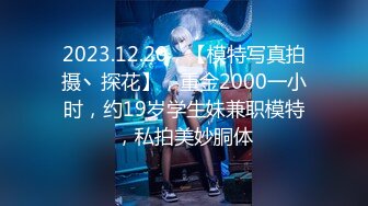 2023.12.20，【模特写真拍摄丶探花】，重金2000一小时，约19岁学生妹兼职模特，私拍美妙胴体