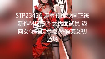 STP23426 麻豆传媒映画正统新作MD192-女优面试员 迈向女优性技考验 娇俏美女初登场