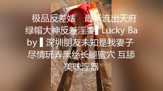 ✿极品反差婊✿ 最新流出天府绿帽大神反差淫妻▌Lucky Baby ▌深圳朋友未知是我妻子 尽情玩弄黑丝长腿蜜穴 互舔美味淫器