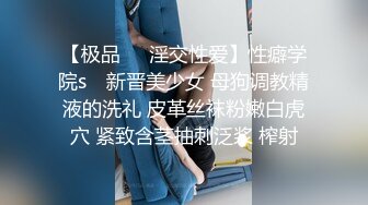 极品小情侣私拍泄密清纯颜值小美女 没想到私下玩的这么开，SM颜射样样精通 被调教成小母狗 超级反差~ (1)