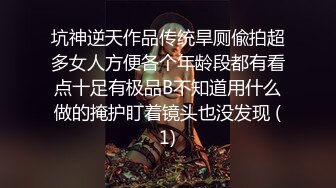 坑神逆天作品传统旱厕偸拍超多女人方便各个年龄段都有看点十足有极品B不知道用什么做的掩护盯着镜头也没发现 (1)