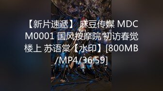 【新片速遞】 麻豆传媒 MDCM0001 国风按摩院 初访春觉楼上 苏语棠【水印】[800MB/MP4/36:59]