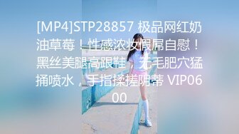 [MP4]STP28857 极品网红奶油草莓！性感浓妆假屌自慰！黑丝美腿高跟鞋，无毛肥穴猛捅喷水，手指揉搓阴蒂 VIP0600