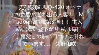 [无码破解]JUQ-420 オトナの色香が溢れ出る人妻！！Madonna専属第3弾！！ 主人の居ない昼下がり 私は毎日、義父との熱い口づけに溺れています…。 久野和咲