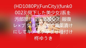 (HD1080P)(FunCity)(funk00023)見下した美少女J系を汚部屋に拉致監禁して 報復レ×プ 気が狂うまで媚薬漬けにしてキメセク孕ませ種付け 柊ゆうき