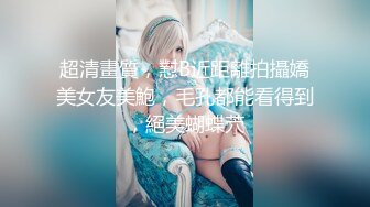 ★☆《足控、coser控、嫩妹控必备》★☆专注玩学生妹的推特大神【桐下爱希】最新原创私拍，几位嫩妹口交鸡巴推油手玩脚玩然后再肏 (8)