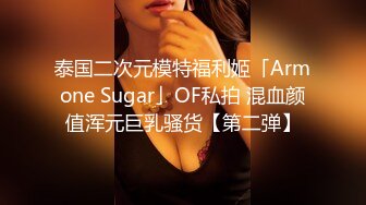 泰国二次元模特福利姬「Armone Sugar」OF私拍 混血颜值浑元巨乳骚货【第二弹】