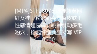 [MP4]STP28078 绿播转黄网红女神！粉嫩奶头白皙皮肤！性感情趣内裤，跳蛋震动多毛粉穴，抬起纤细美腿特写 VIP0600