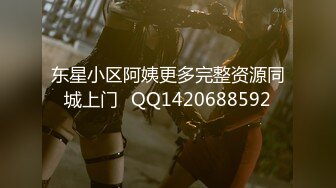 东星小区阿姨更多完整资源同城上门➕QQ1420688592