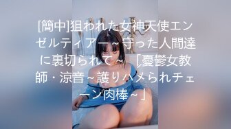 [簡中]狙われた女神天使エンゼルティアー～守った人間達に裏切られて～ 「憂鬱女教師・涼音～護りハメられチェーン肉棒～」