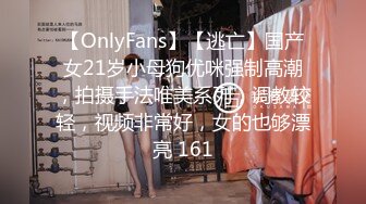 【OnlyFans】【逃亡】国产女21岁小母狗优咪强制高潮，拍摄手法唯美系列，调教较轻，视频非常好，女的也够漂亮 161