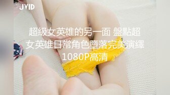 超級女英雄的另一面 盤點超女英雄日常角色墮落完美演繹1080P高清