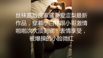 与富婆干妈激情啪啪。全程露脸玩弄骚妈，开档丝袜揉捏骚奶子玩弄，口交大鸡巴各种姿势爆草抽插，不要错过