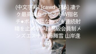 (中文字幕) [cawd-386] 凄テク最高峰セラピストW指名 チ●ポバカになっても連続射精を止めない超高級会員制メンズエステ 伊藤舞雪 山岸逢花