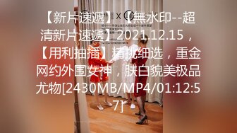 【新片速遞】 【無水印--超清新片速遞】2021.12.15，【用利抽插】精挑细选，重金网约外围女神，肤白貌美极品尤物[2430MB/MP4/01:12:57]