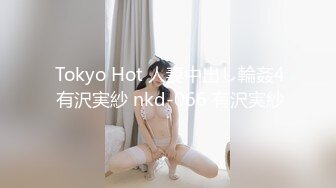  Tokyo Hot 人妻中出し輪姦4 有沢実紗 nkd-066 有沢実紗