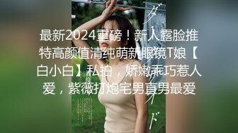 最新2024重磅！新人露脸推特高颜值清纯萌新眼镜T娘【白小白】私拍，娇嫩乖巧惹人爱，紫薇打炮宅男直男最爱