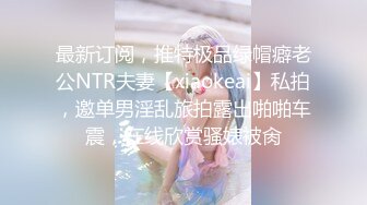 最新订阅，推特极品绿帽癖老公NTR夫妻【xiaokeai】私拍，邀单男淫乱旅拍露出啪啪车震，在线欣赏骚婊被肏