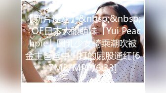 【新片速遞】&nbsp;&nbsp;✨OF日本大眼萌妹「Yui Peachpie」圆乳少女骑乘潮吹被金主爸爸中出打的屁股通红[67MB/MP4/6:33]