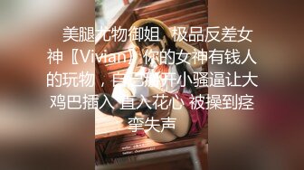 ✿美腿尤物御姐✿极品反差女神〖Vivian〗你的女神有钱人的玩物，自己掰开小骚逼让大鸡巴插入 直入花心 被操到痉挛失声