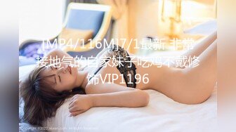 [MP4/116M]7/1最新 非常接地气的自家妹子吃鸡不戴修饰VIP1196