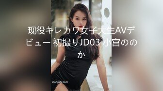 现役キレカワ女子大生AVデビュー 初撮りJD03 小宫ののか